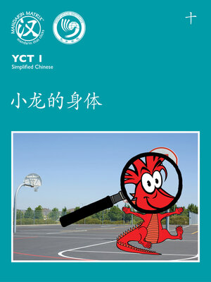 cover image of YCT1 BK10 小龙的身体 (Dragon's Body)